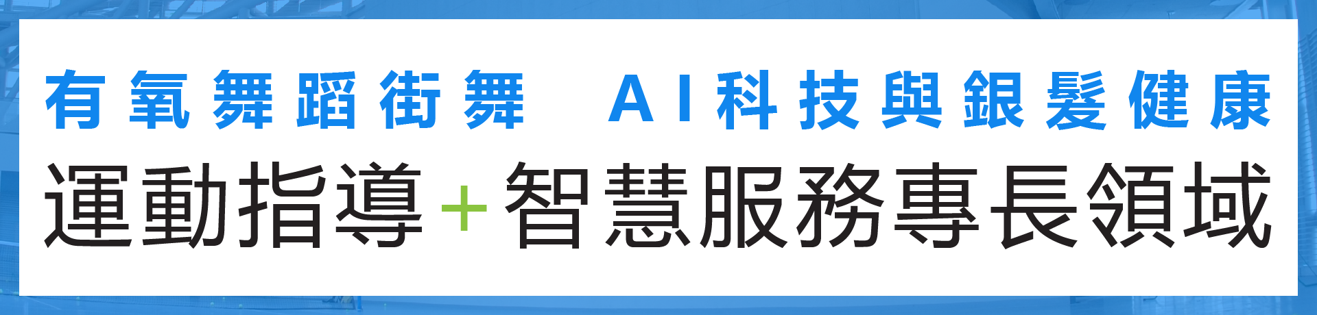 運健系不分系