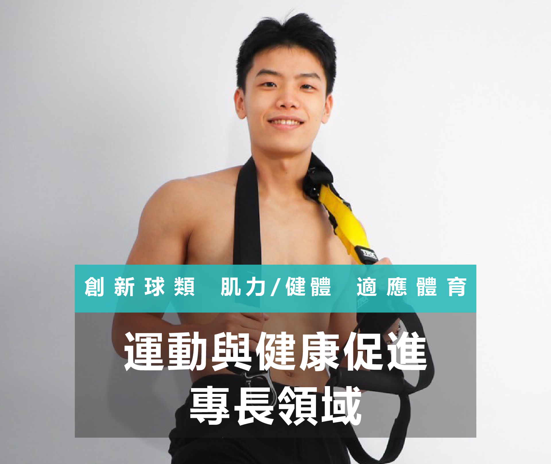 運動與健康促進專長領域圖片
