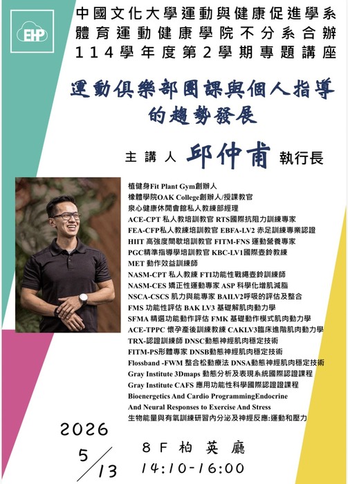 05/13體健不分系專題講座「運動俱樂部團課與個人指導的趨勢發展」主講人：邱仲甫執行長圖片