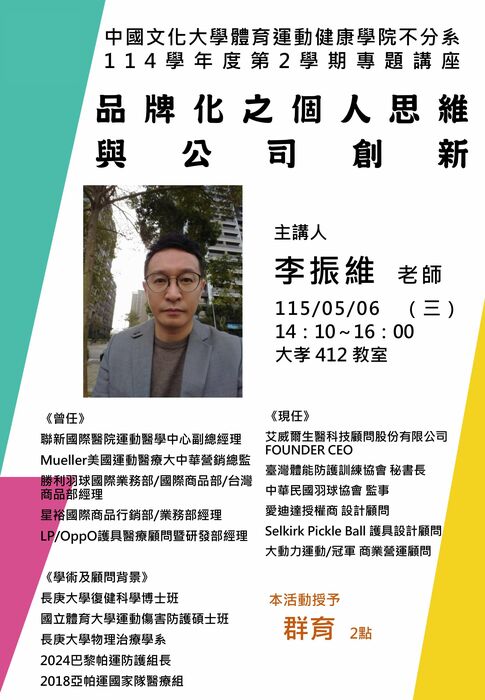 05/06體健不分系專題講座「品牌化之個人思維與公司創新」主講人：李振維老師圖片
