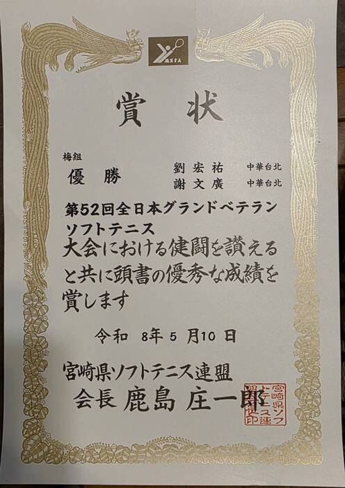 【賀】本系劉宏祐教授參加2026年日本宮崎縣舉辦グランドベテランソフトテニス（大師長青盃軟式網球）大會，榮獲梅組優勝冠軍。圖片